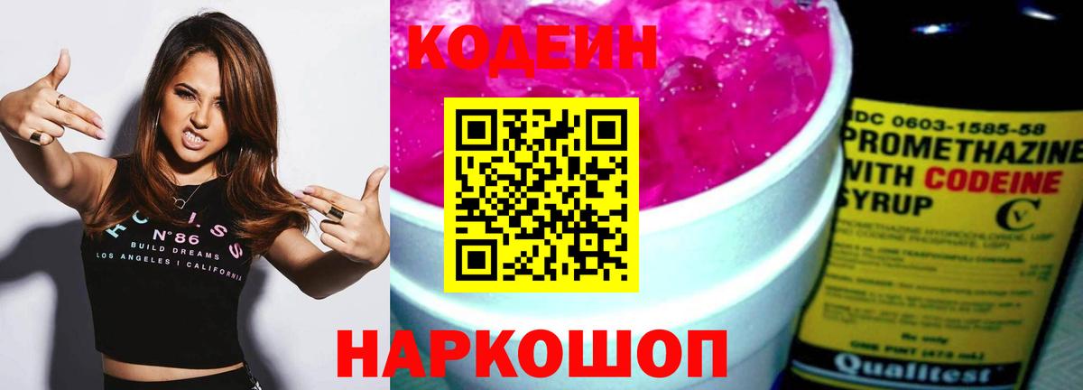 Кодеин Purple Drank  Codein Purple Drank  Вичуга  Вход с VPN 